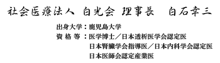 社会医療法人 白光会 理事長 白石幸三