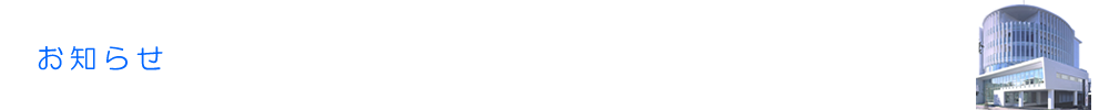 お知らせ