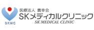 SKメディカルクリニック